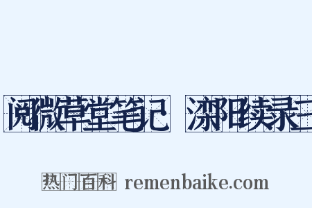 阅微草堂笔记·滦阳续录三是什么意思的图片